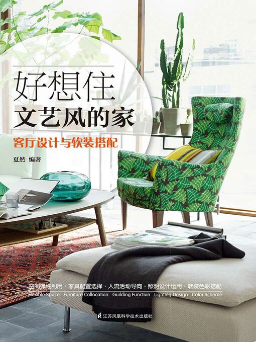 Title details for 好想住文艺风的家：客厅设计与软装搭配 by 夏然 - Available